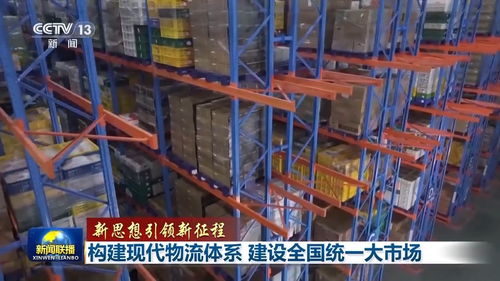 新思想引領新征程 構建現代物流體系，建設全國統一大市場，推動貨物及技術進出口業務發展